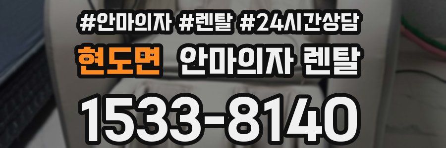 현도면 안마의자 렌탈