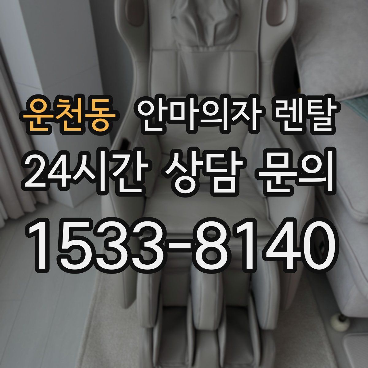 운천동 안마의자 렌탈