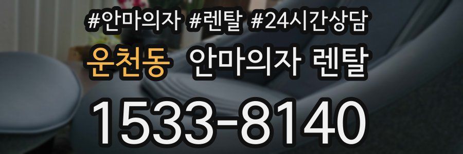 운천동 안마의자 렌탈