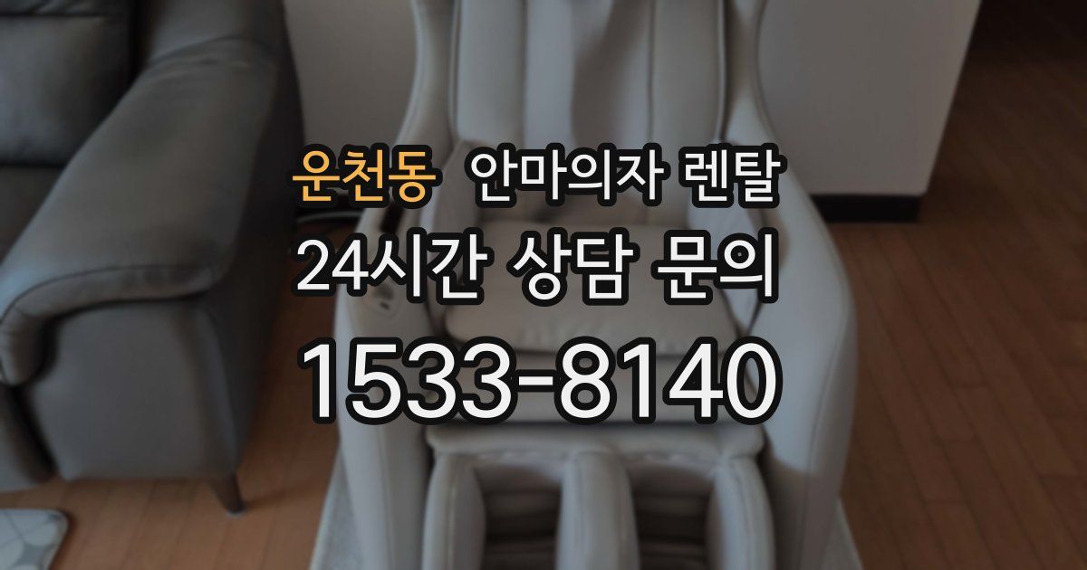 운천동 안마의자 렌탈