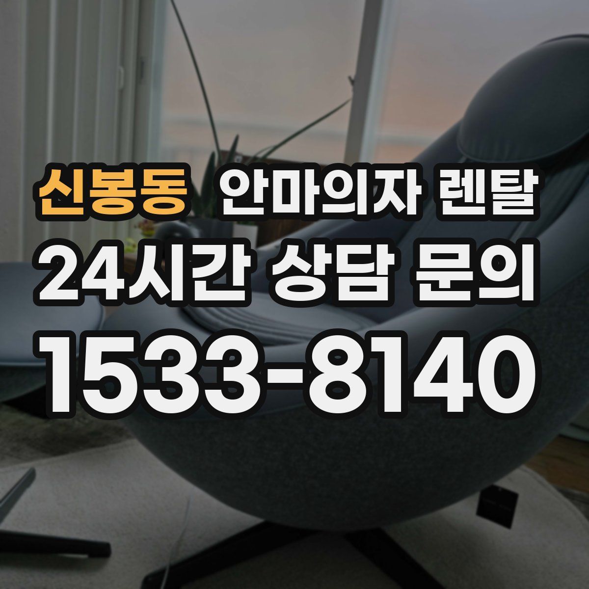 신봉동 안마의자 렌탈