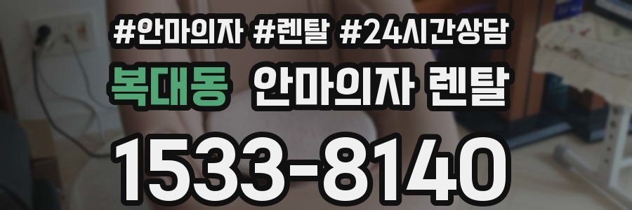 복대동 안마의자 렌탈