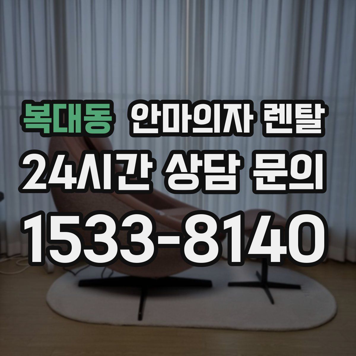 복대동 안마의자 렌탈