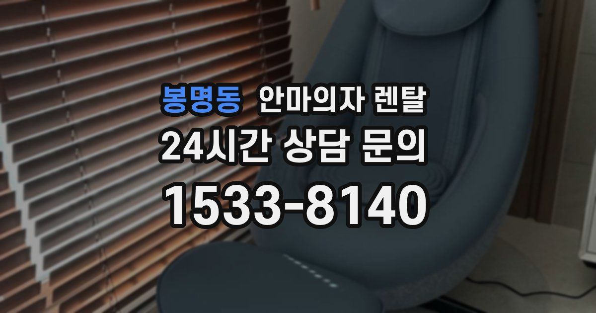 봉명동 안마의자 렌탈