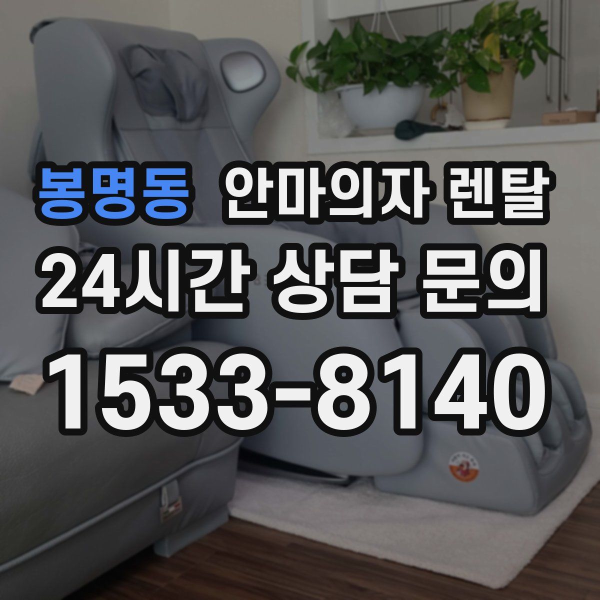 봉명동 안마의자 렌탈