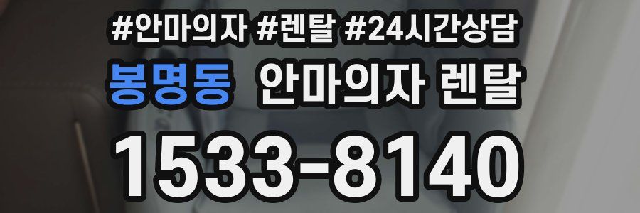 봉명동 안마의자 렌탈