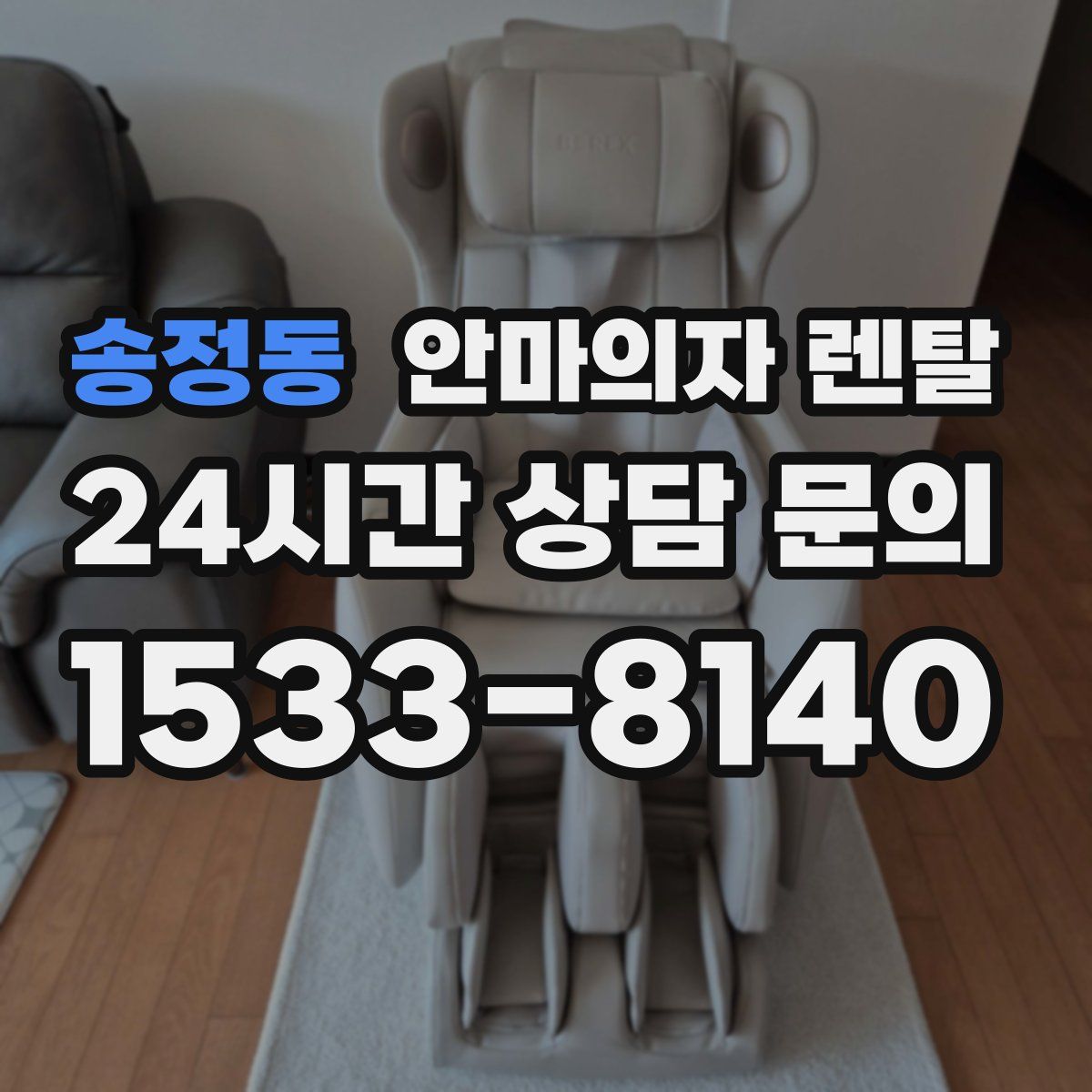 송정동 안마의자 렌탈