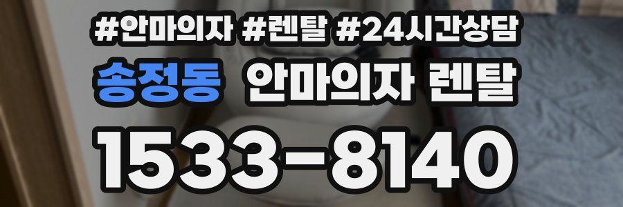 송정동 안마의자 렌탈