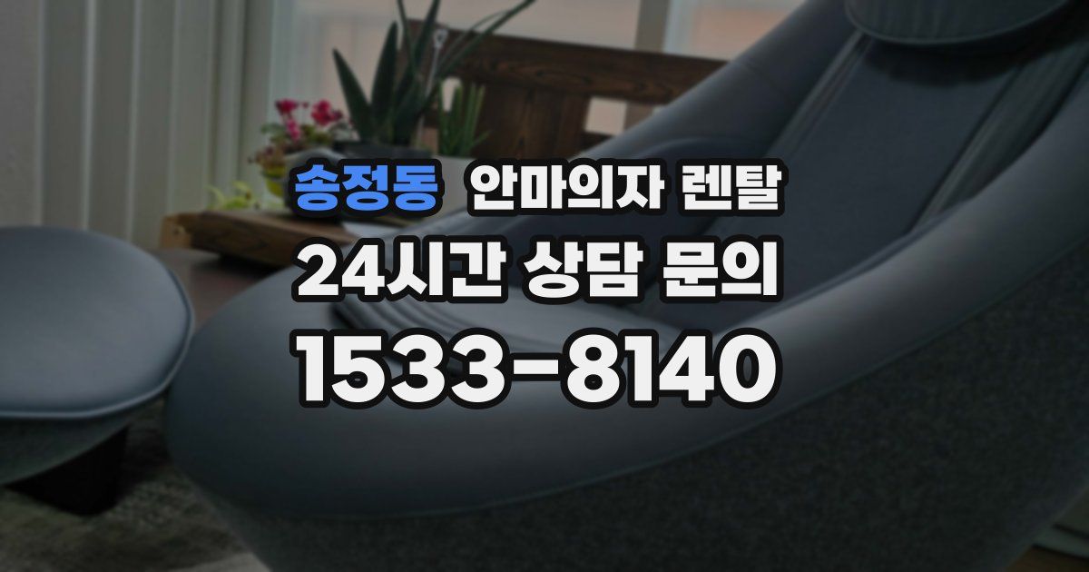 송정동 안마의자 렌탈