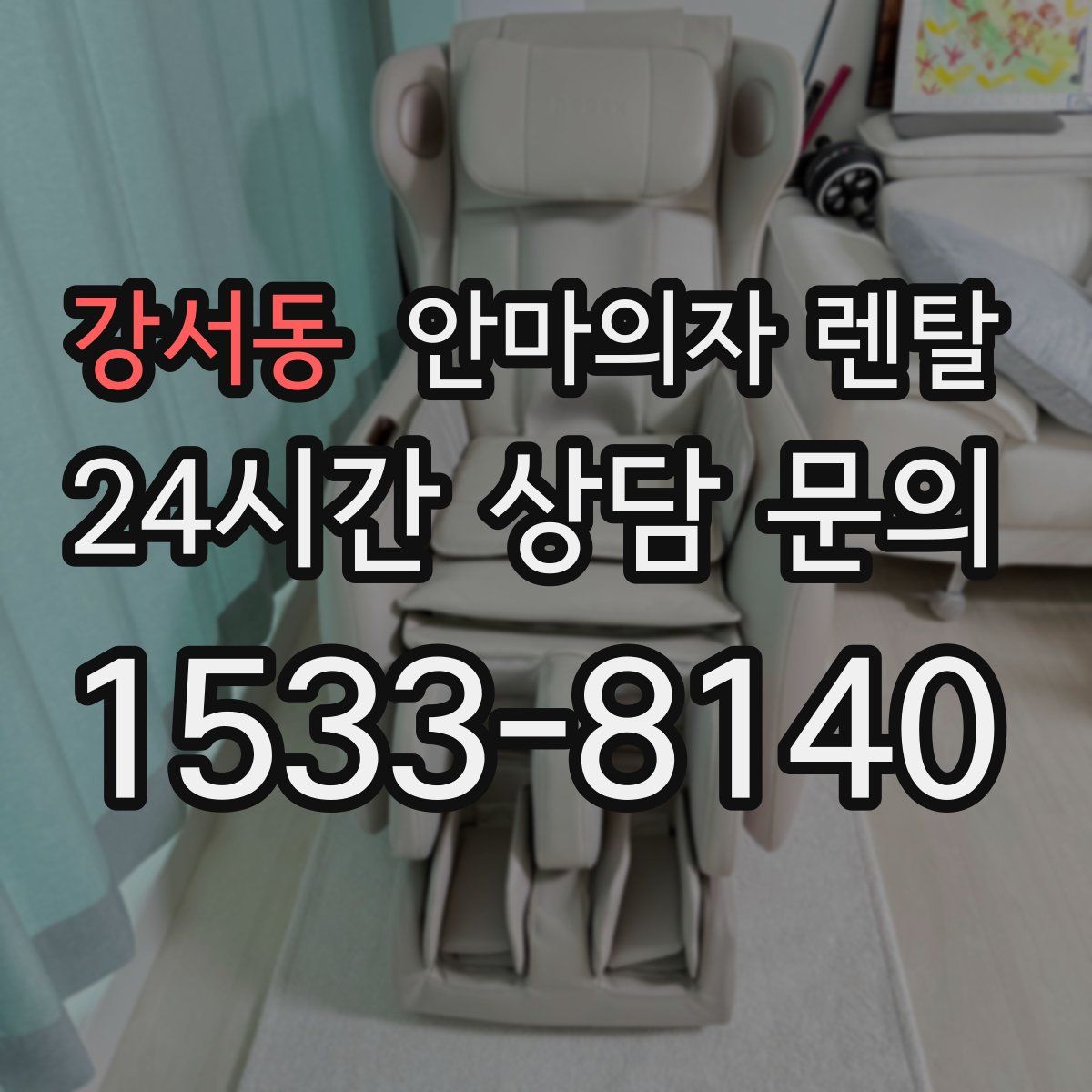 강서동 안마의자 렌탈