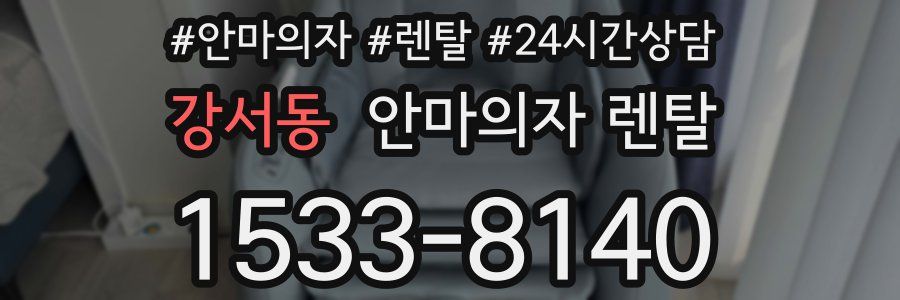 강서동 안마의자 렌탈