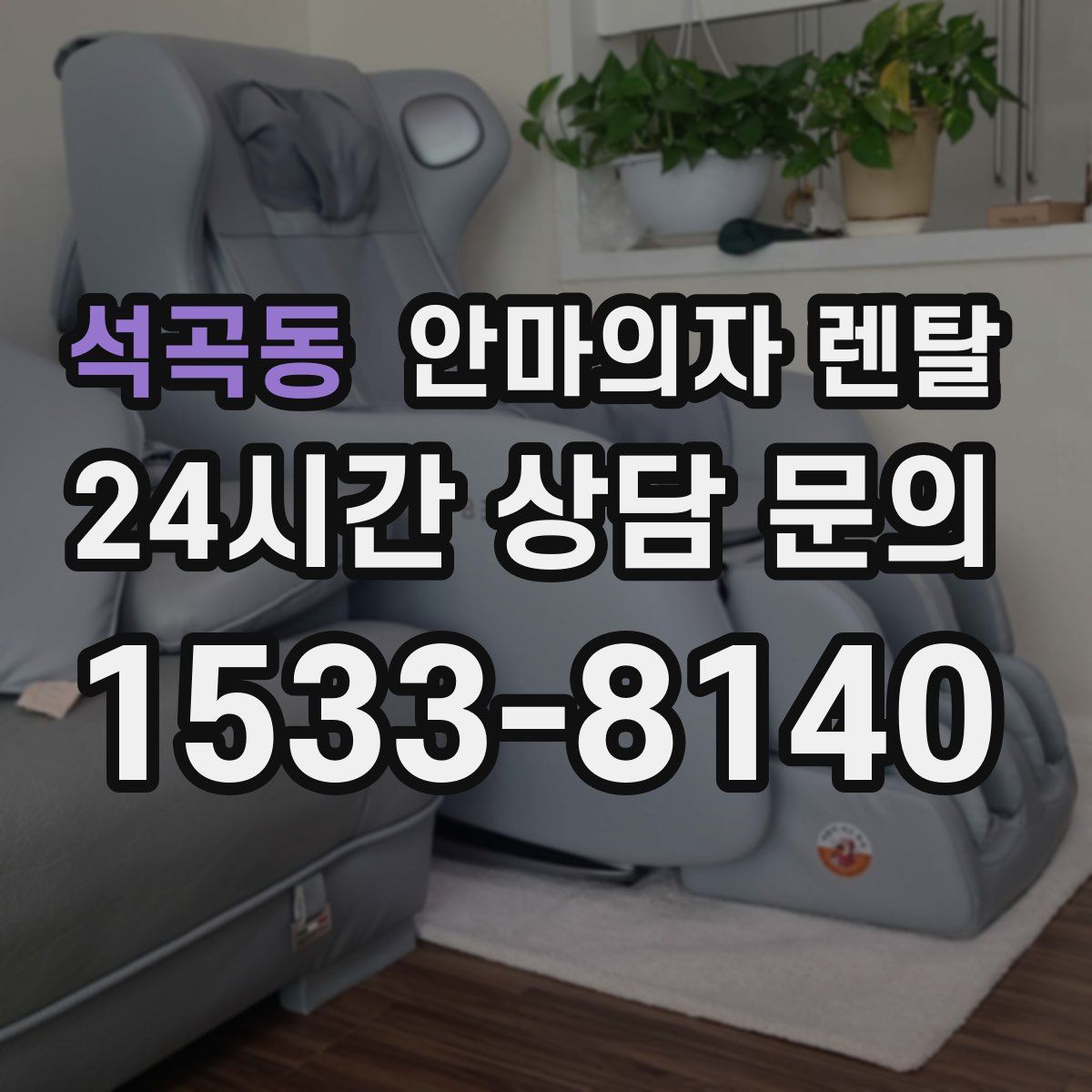 석곡동 안마의자 렌탈