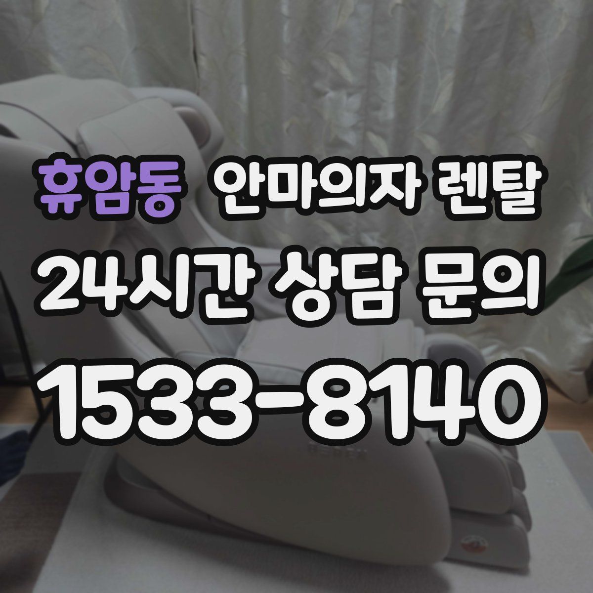 휴암동 안마의자 렌탈