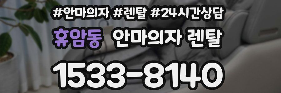 휴암동 안마의자 렌탈