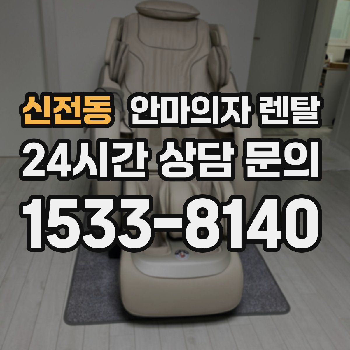 신전동 안마의자 렌탈