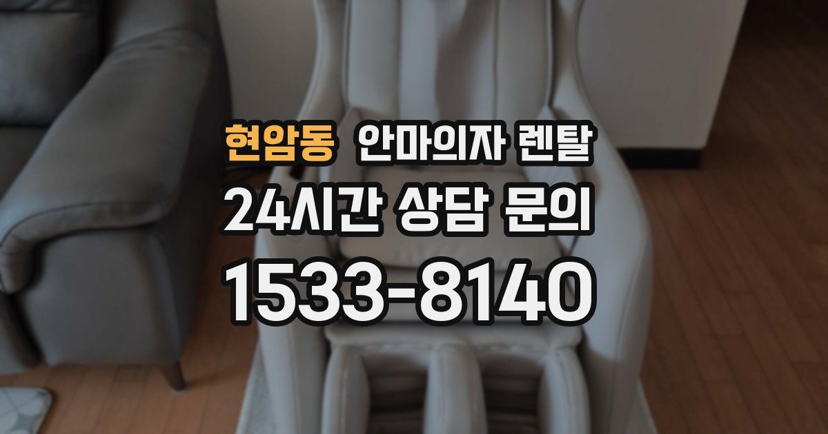현암동 안마의자 렌탈