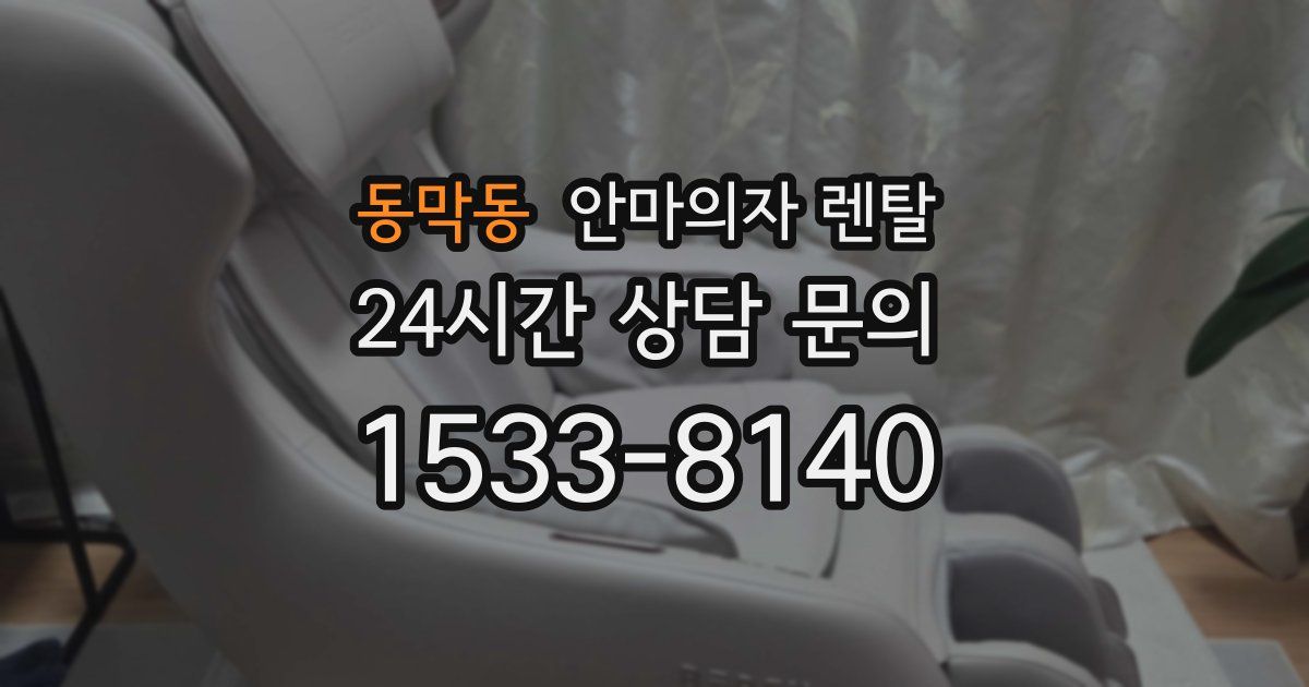 동막동 안마의자 렌탈