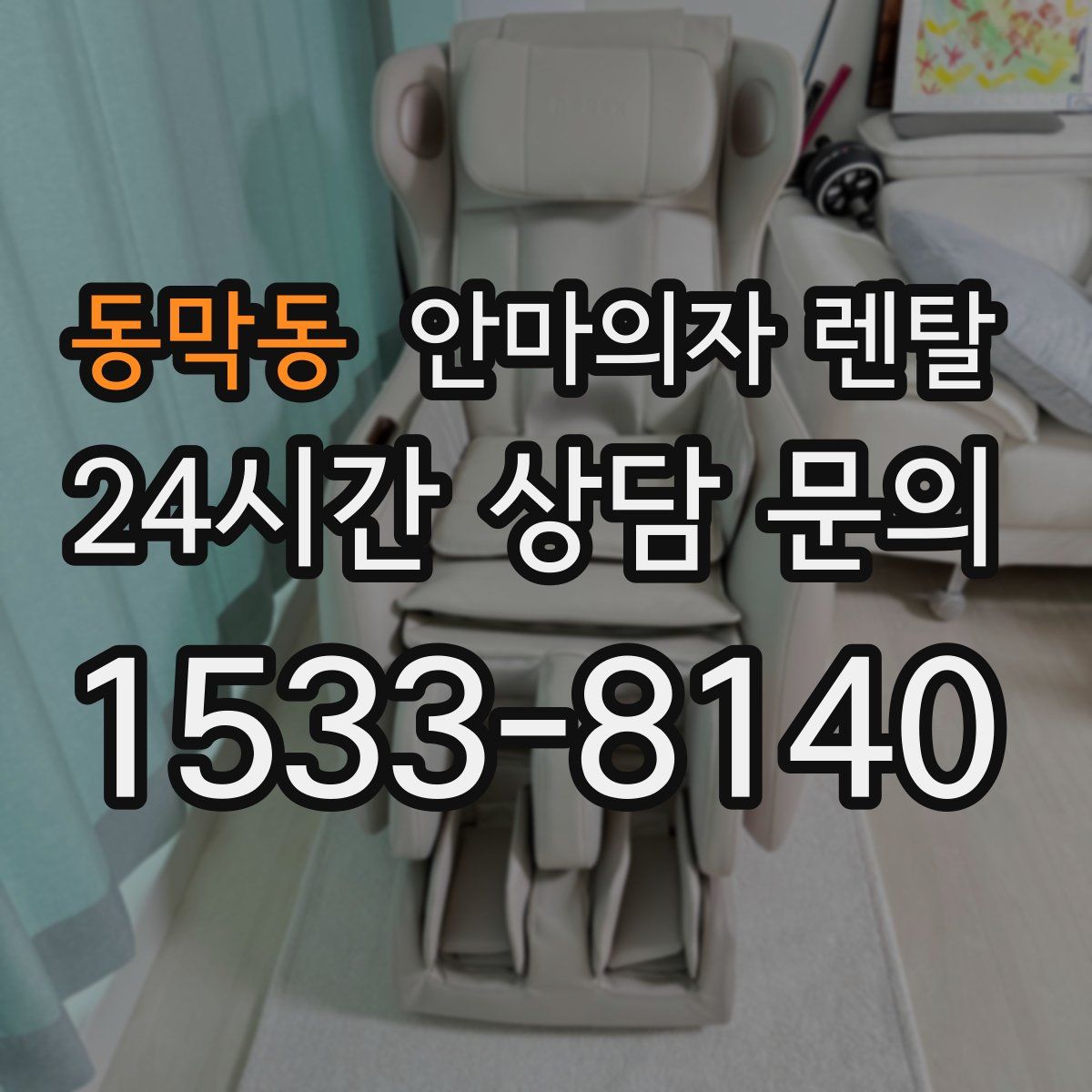 동막동 안마의자 렌탈