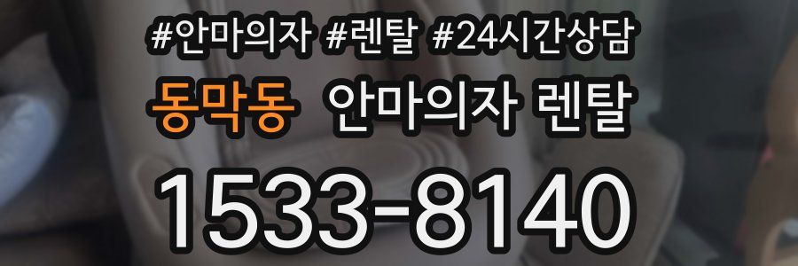 동막동 안마의자 렌탈