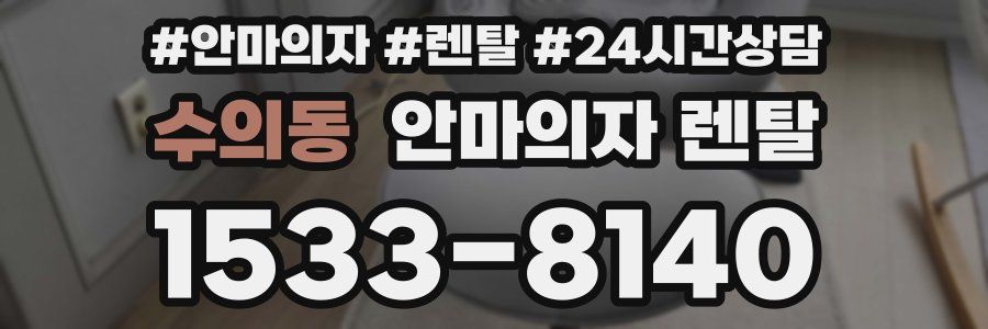 수의동 안마의자 렌탈
