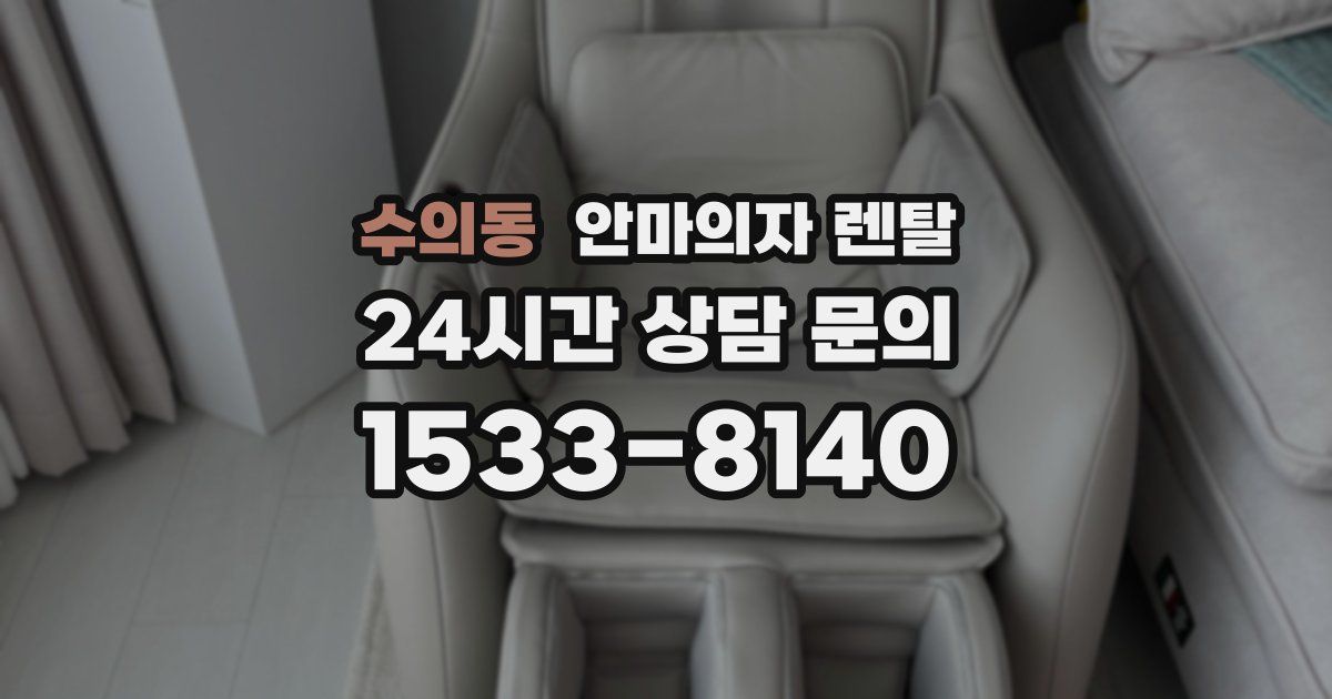 수의동 안마의자 렌탈