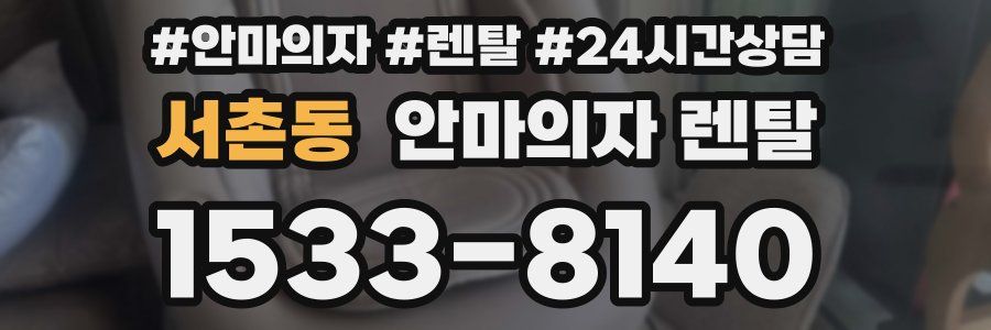 서촌동 안마의자 렌탈
