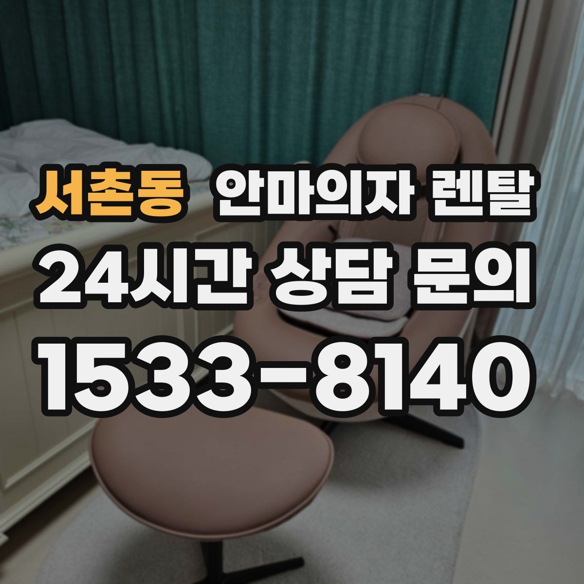 서촌동 안마의자 렌탈