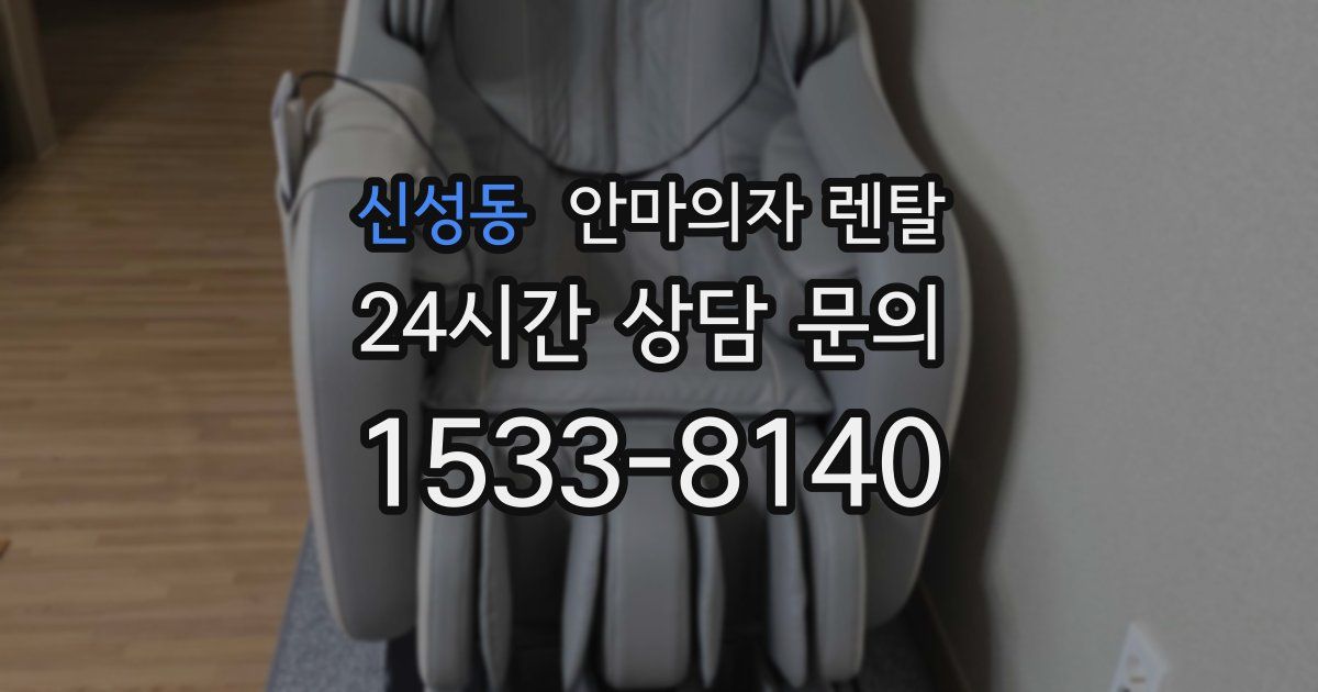 신성동 안마의자 렌탈