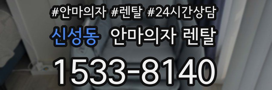 신성동 안마의자 렌탈