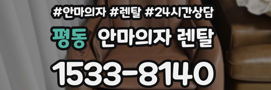 평동 안마의자 렌탈