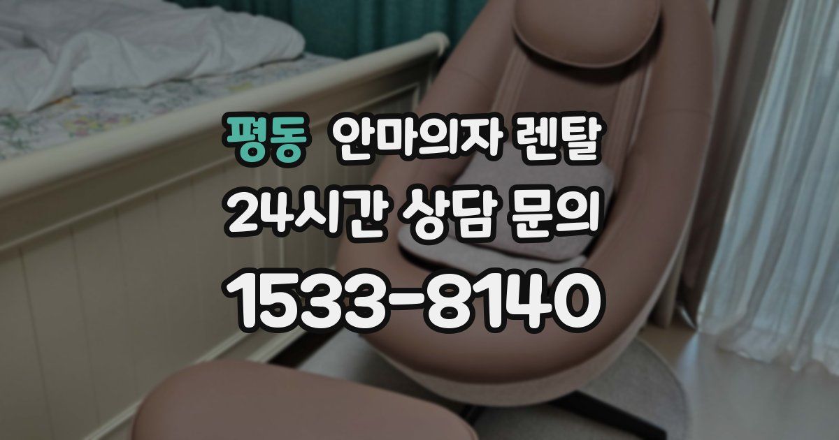 평동 안마의자 렌탈