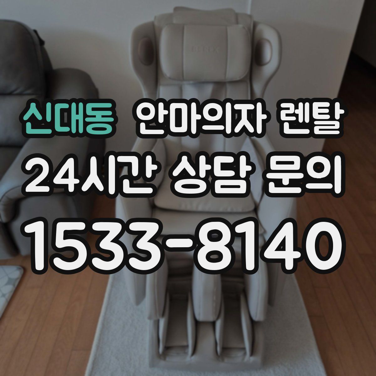 신대동 안마의자 렌탈