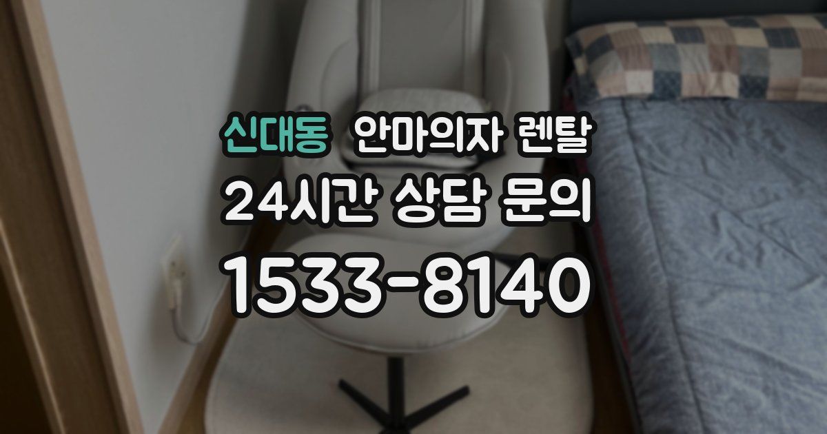 신대동 안마의자 렌탈