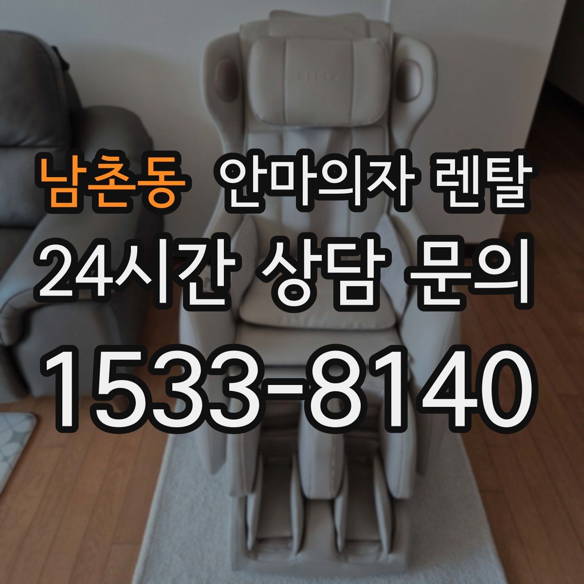 남촌동 안마의자 렌탈