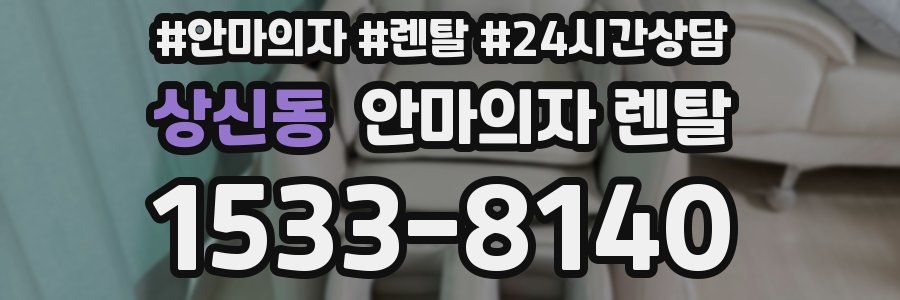 상신동 안마의자 렌탈