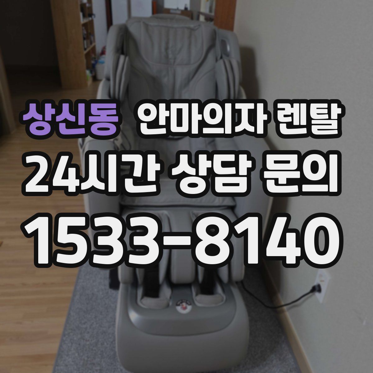 상신동 안마의자 렌탈