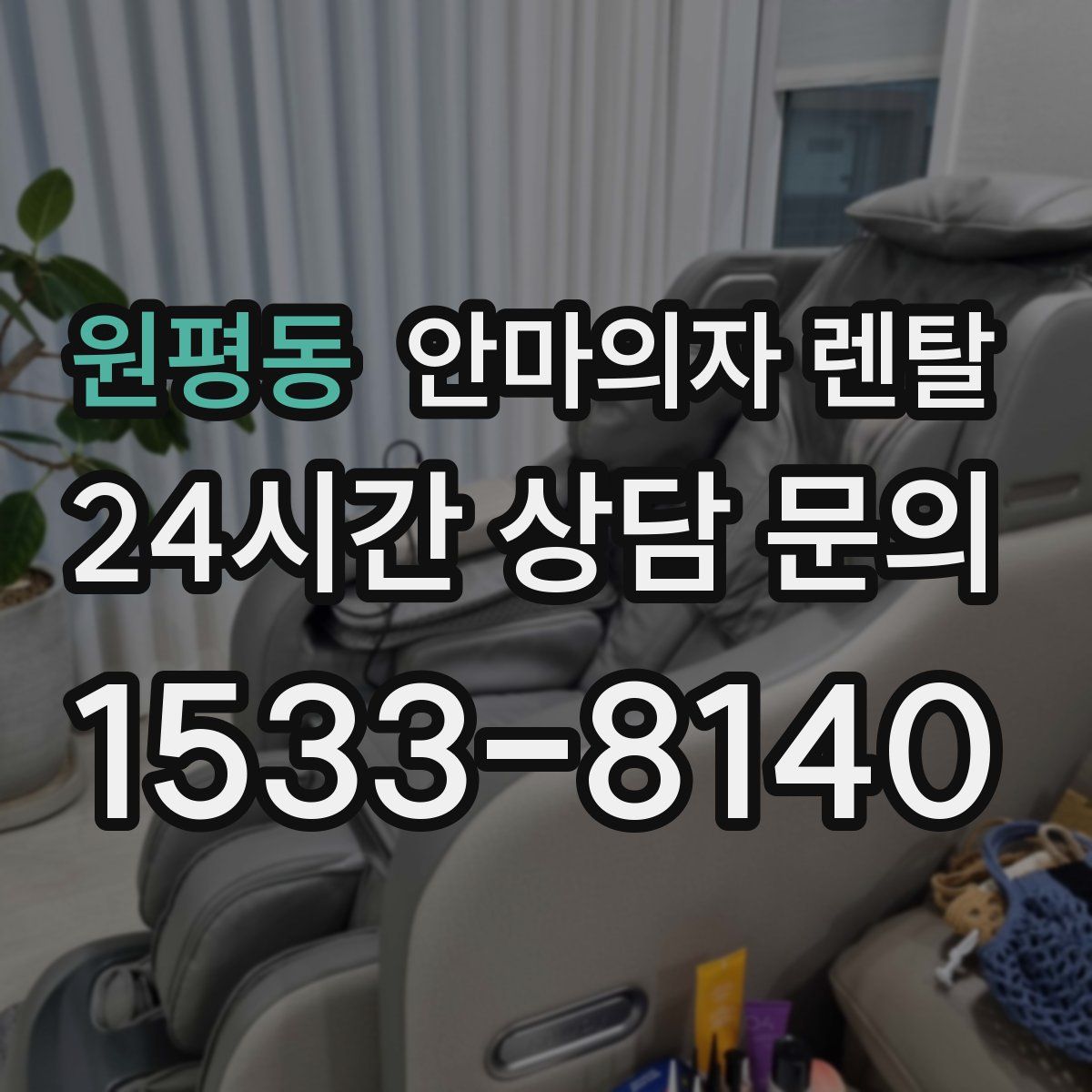 원평동 안마의자 렌탈