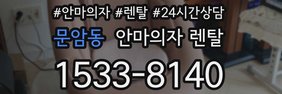 문암동 안마의자 렌탈