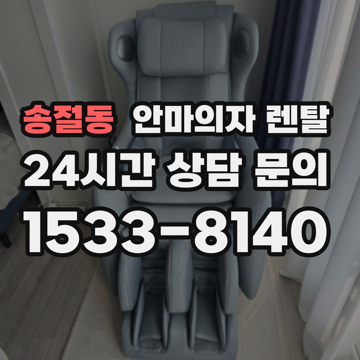 송절동 안마의자 렌탈