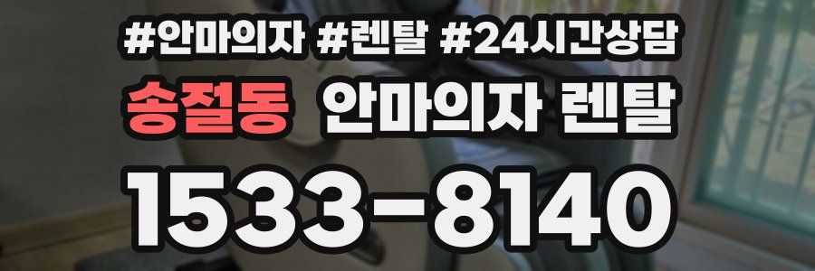 송절동 안마의자 렌탈