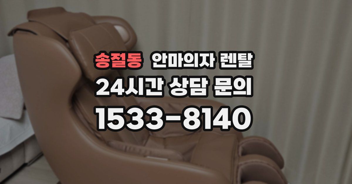 송절동 안마의자 렌탈