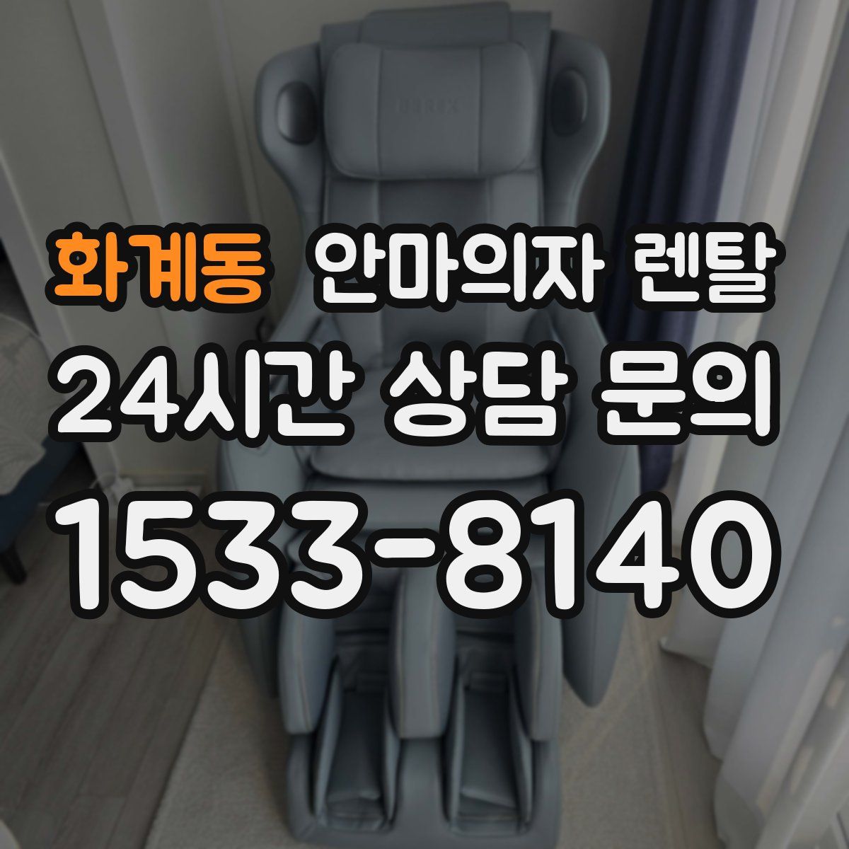 화계동 안마의자 렌탈