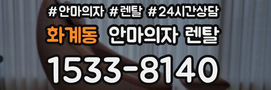 화계동 안마의자 렌탈