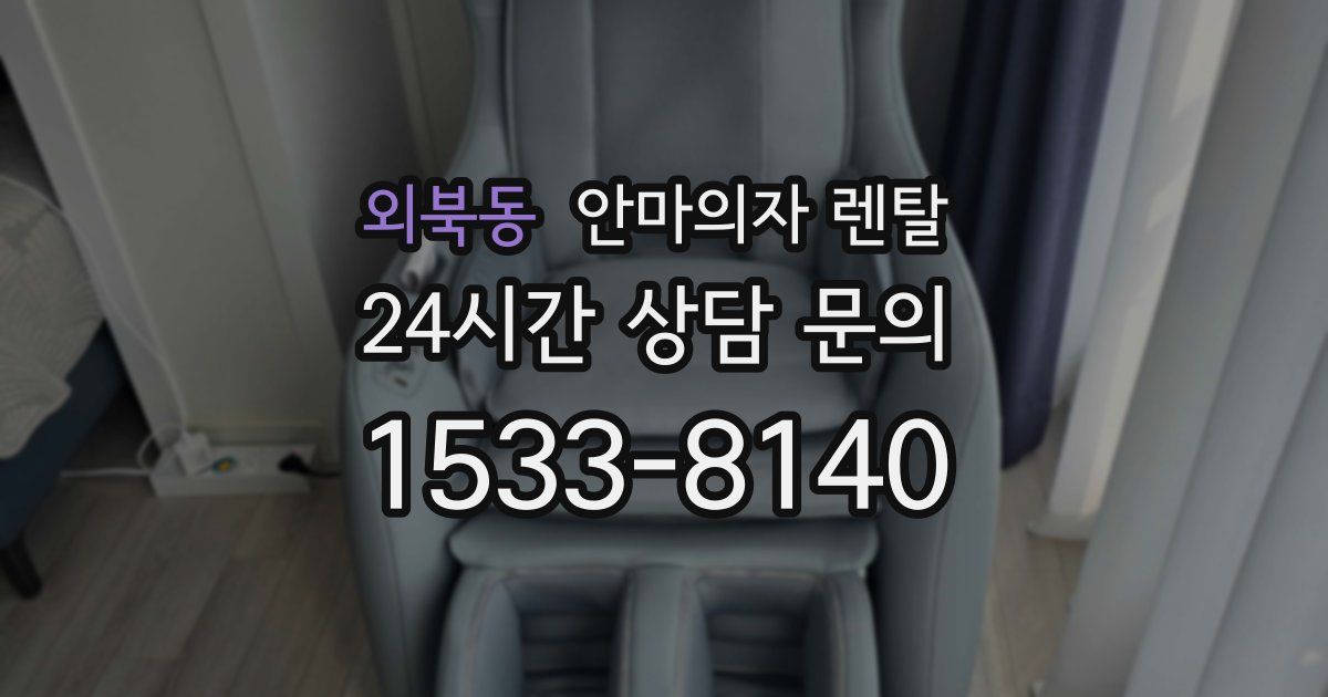 외북동 안마의자 렌탈