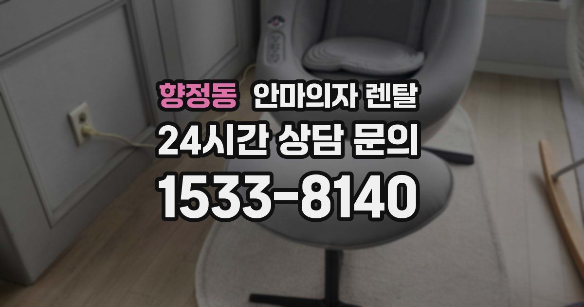 향정동 안마의자 렌탈