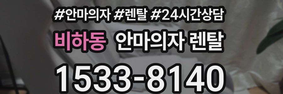 비하동 안마의자 렌탈