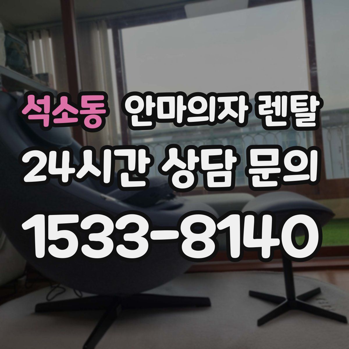 석소동 안마의자 렌탈