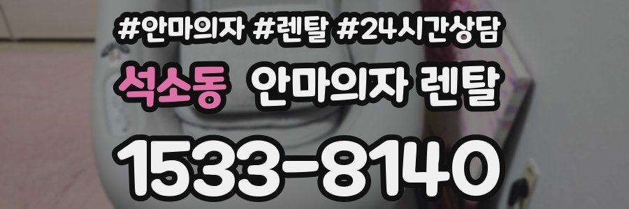 석소동 안마의자 렌탈