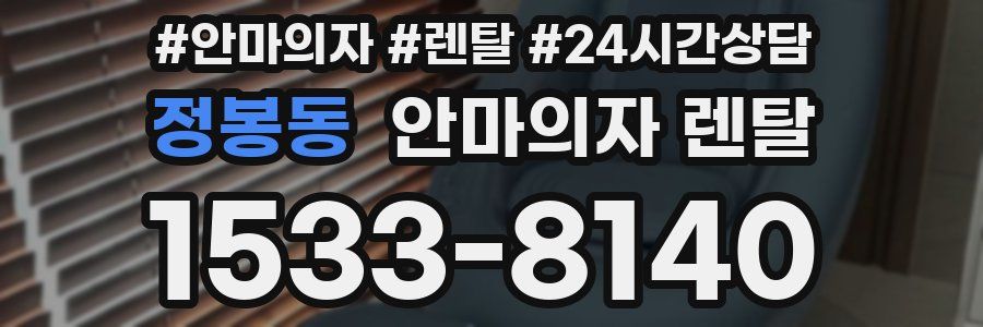 정봉동 안마의자 렌탈