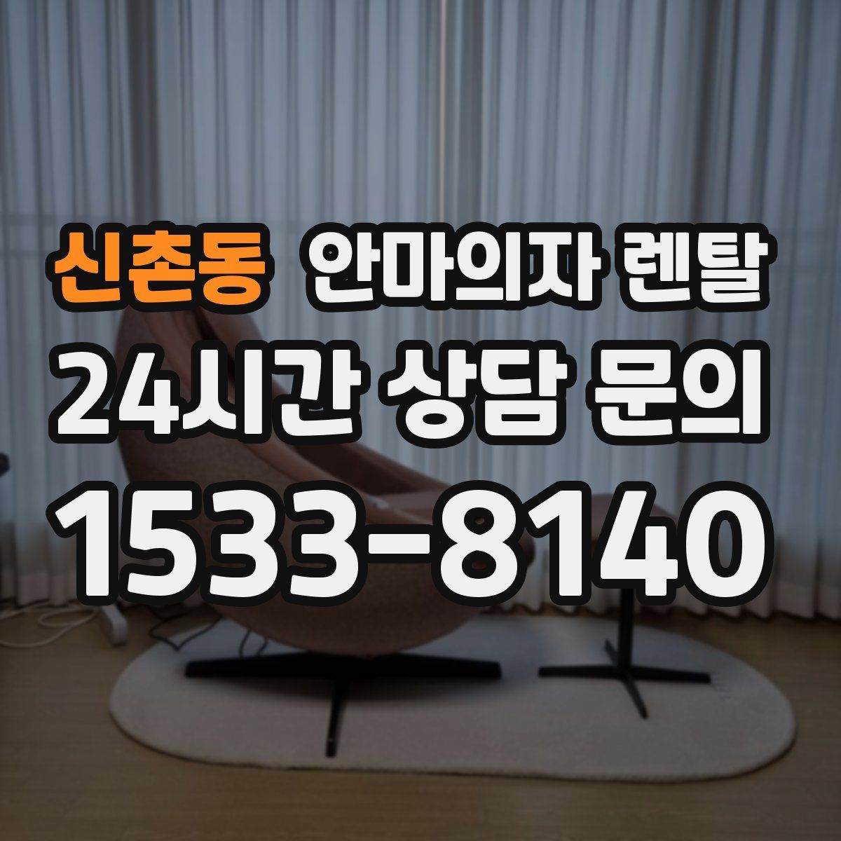 신촌동 안마의자 렌탈